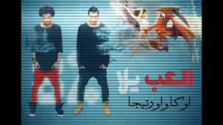 قام                   بإضافة فيديو جديد   العب يلا   قاعد لوحدك كده سرحان الشيطان يوزك في سكة شمال دندنها