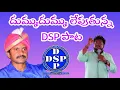 Download Lagu దుమ్ము లేపుతున్న రెంజర్ల రాజేష్ అన్న పడిన #DSP కొత్త పాట ||#VisharadhanMaharaj #DalitaShakatiProgram