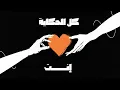 حسين الجسمي - إنت ( حصريا ) | 2026