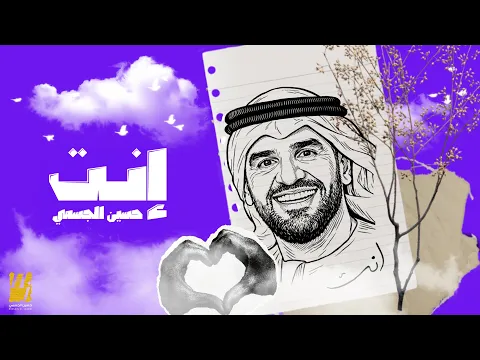 Video Thumbnail: حسين الجسمي - إنت ( حصريا ) | 2026