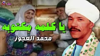 يا كلمه مكتوبه   الفنان محمد العجوز وليلي علوي   أصل المواويل الصعيدى دندنها