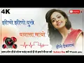 Jhino Jhino Dukhey Matho | Priya Gupta 2022 New Song Maina Rao, Salim Sekhawas, Mukesh Singh | Hms
