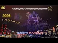 Lagu Chongqing 2026 New Year Countdown: 8000 Drones, Lasers \u0026 Light Show