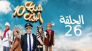 Shabab El Bomb Episode 26 مسلسل شباب البومب ج10 الحلقه السادسة والعشرون غير محصن 