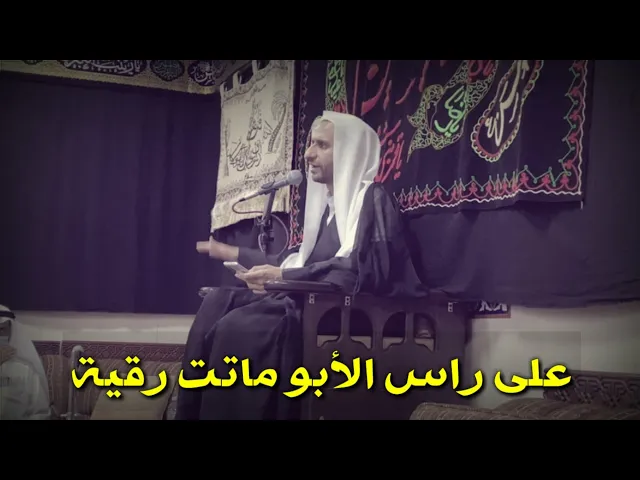 ⁣على راس الابو ماتت رقية | عبد الحي آل قمبر