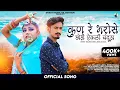 Download Lagu कुण रे भरोसे छोड़ी ऐकली चंदूड़ा | Kun Re Bharose Chhodi Ekli Chanduda | Shambhu Meena, Rinku Sharma