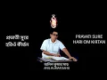 প্রভাতী সুরে হরিওঁ কীর্ত্তন।। অনিল কুমার সাহু।।