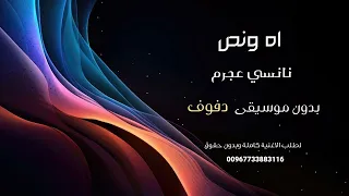 اه ونص نانسي عجرم بدون موسيقى نسخة دفوف للطلب كاملة بدونوحقوق ببصندوق الوصف دندنها