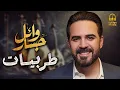 Wael Jassar😍Best Songs❤️️🎼 وائل جسار❤️️ملك الإحساس والمشاعر💜وأجمل الأغاني🎧الطربية