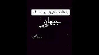 الفنانه جيهان العروسي ياقادحه فوق بير اسناف جديد وحصري2024 