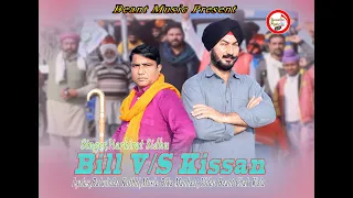 Bill v/s Kissan  _ Harkirat sidhu _Balwinder kotbhi_ Beant music present