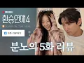 Lagu [환연4 5화] 리뷰하다 분노 풀가동🔥ㅣ환승연애3 커플의 경력직 리뷰👩🏻‍❤️‍👨🏻