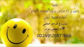 نشيد ياسيدي إن ا غراس يديك حفلات صبايا نشيد مؤثر 