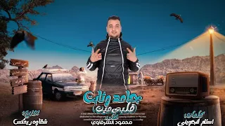 مهرجان جامد وثابت بنتي وحببتي وكل ناسي محمود الشرقاوي 2023 