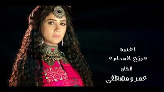 أغنية مسلسل ريح المدام هشام عباس رمضان 2017 