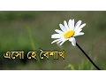 Download Lagu এসো হে বৈশাখ। Eso he Baisakh (+Lyric)