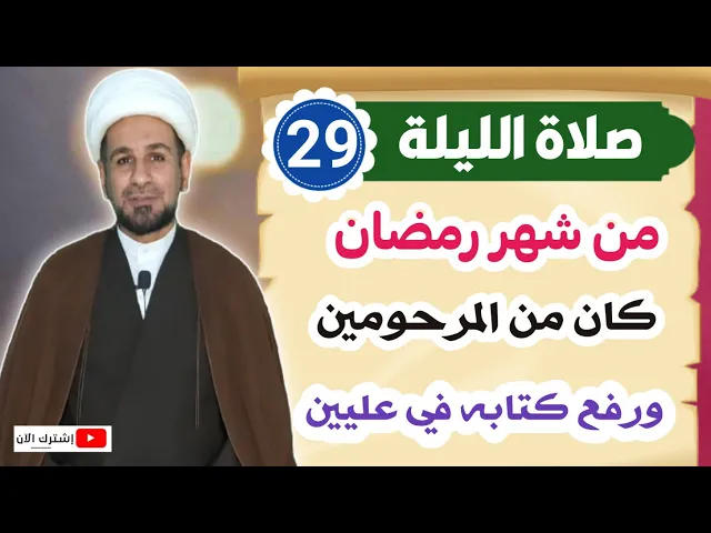 ⁣صلاة الليلة التاسعة والعشرين من شهر رمضان / كان من المرحومين ورفع كتابه في عليين