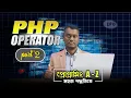 php operator bangla tutorial part-2 php bangla tutorial step by step