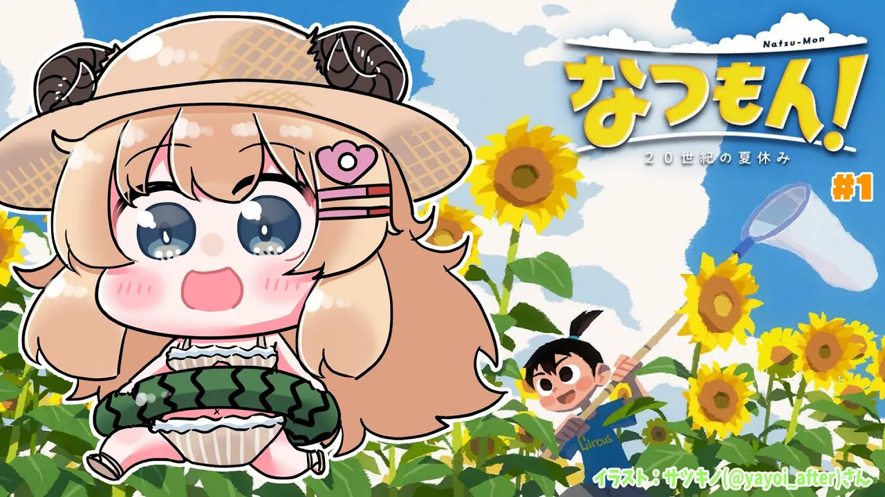 【なつもん！20世紀の夏休み】今日から８月！夏休み開始！【角巻わため/ホロライブ４期生】