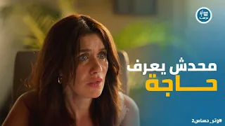 فريدة مصدومة صدمة عمرها في رشيد بعد ما عرفت حقيقته وتر حساس2 