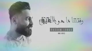 حسام اللباد دحية رفقنا ماهو بالهين 
