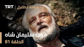 قيامة أرطغرل الحلقة 81 موت سليمان شاه 