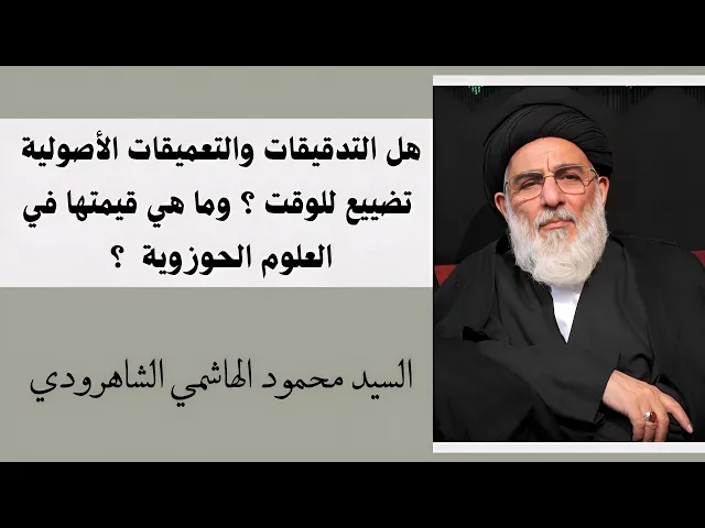 ⁣هل التدقيقات والتعميقات الأصولية تضييع للوقت؟ | السيد محمود الهاشمي الشاهرودي