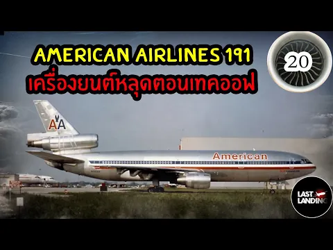American Airlines 191 LastLanding EP20