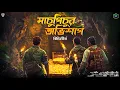Download Lagu মাচুপিচুর অভিশাপ - Goyenda Golpo Bangla | Bengali Detective Story | Suspense Story @nishidaak