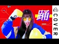 Download Lagu Ado / 踊 (Odo)┃Cover by Raon Lee