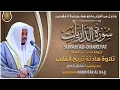 Download Lagu سورة الذاريات القارئ مختار الحاج - تلاوة خاشعة Surah Ad-Dhariyat Mukhtar Al Hajj