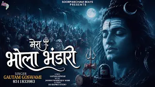 मेरा भोला भंडारी | Mera Bhola Bhandari | Gautam Goswami | Shravan Special Song 2026 | Mahadev Song