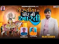 Download Lagu તોરણીયા ના પીર ની આરતી | Torniya na Pir ni Aarti | Milan kakdiya | New Aarti 2024