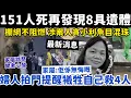 增至151人死再發現8具遺體｜婦人拍門叫人走犧牲自己救4人｜1-12-2025