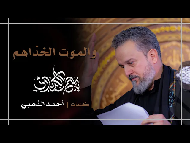 والموت الخذاهم | باسم الكربلائي