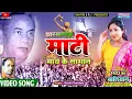 Lagu JHARKHAND KE MATI DADA MAI KE SAMAN RE||झारखंड के माटी दादा मायेक समान||SAVITRI KARMKAR ANDOLAN GEET