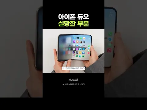 아이폰 듀오의 아쉬운 부분...