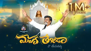 maha tejuda naa yesaiah 2026 new year song krupa ministries bro mathews
