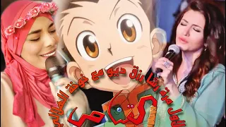 القناص 2021 لأول مرة رشا رزق و خوخة هلالي على سبيستون جديد Hunter X Hunter 