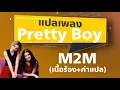 Download Lagu Pretty Boy - M2M [แปลไทย+เนื้อเพลง]