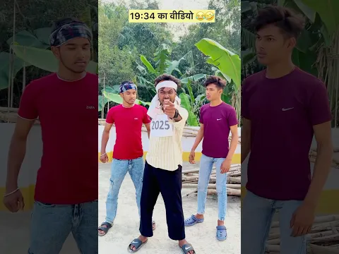 19:34 का वीडियो देखना चाहता हूँ 😂😂#Funny #Comedy #memes #2025vs2026 #2026viral  #happynewyear2026