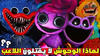 لماذا وحوش مصنع بلاي تايم لا يقتلون اللاعب      كشف اسرار بوبي بلاي تايم                      دندنها