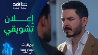 مسلسل ابن الباشا الإعلان الرسمي مجانا وحصريا في رمضان على شاهد 