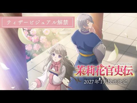 TVアニメ『茉莉花官吏伝』ティザービジュアル解禁PV｜2027年1月放送決定