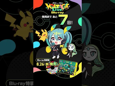 🎊#初音ミク「#ポケミクライブ」Blu-ray発売まであと7日！