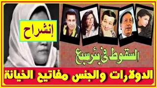 قصة مسلسل السقوط في بئر سبع الحقيقة خانت زوجها وباعت نفسها وعفا السادات عنها اخبار النجوم 