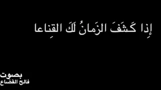 عنترة بن شداد إ ذا ك ـش ف الز مان ل ك الق ناعا بصوت فالح القضاع  عنترة بن شداد إ ذا ك ـش ف الز مان ل ك الق ناعا بصوت فالح القضاع
