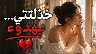 خذلتني  بهدوء     أغنية توجع القلب عن الحب اللي انكسر بصمت    دندنها