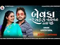 Download Lagu Bewafa taro chahero- Rakesh Raval | New Bewafa Song | Gujarati Song | @dmmusic3771
