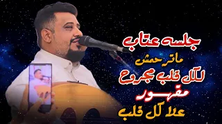 جلسه عتاب علاج كل قلب مقهور لكل قلب مجروح لاصحاب الذوق العندليب يحيى عنبه 